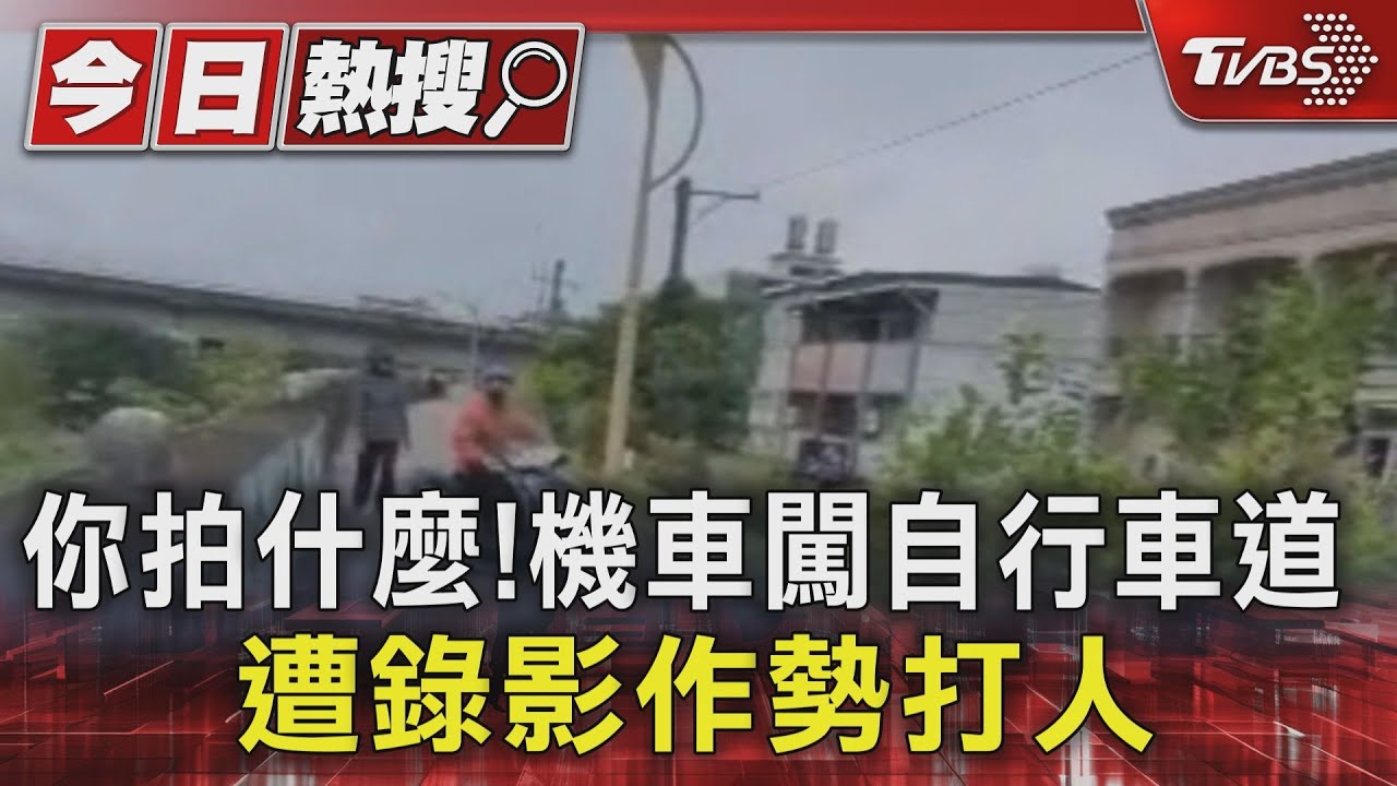 你拍什麼!機車闖自行車道 遭錄影作勢打人
