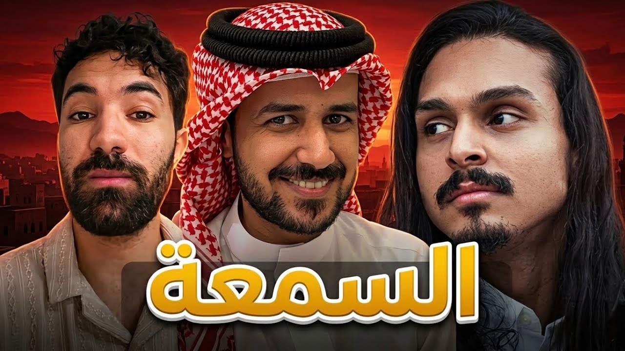 مين اليوتوبر صاحب أفضل سمعة ؟