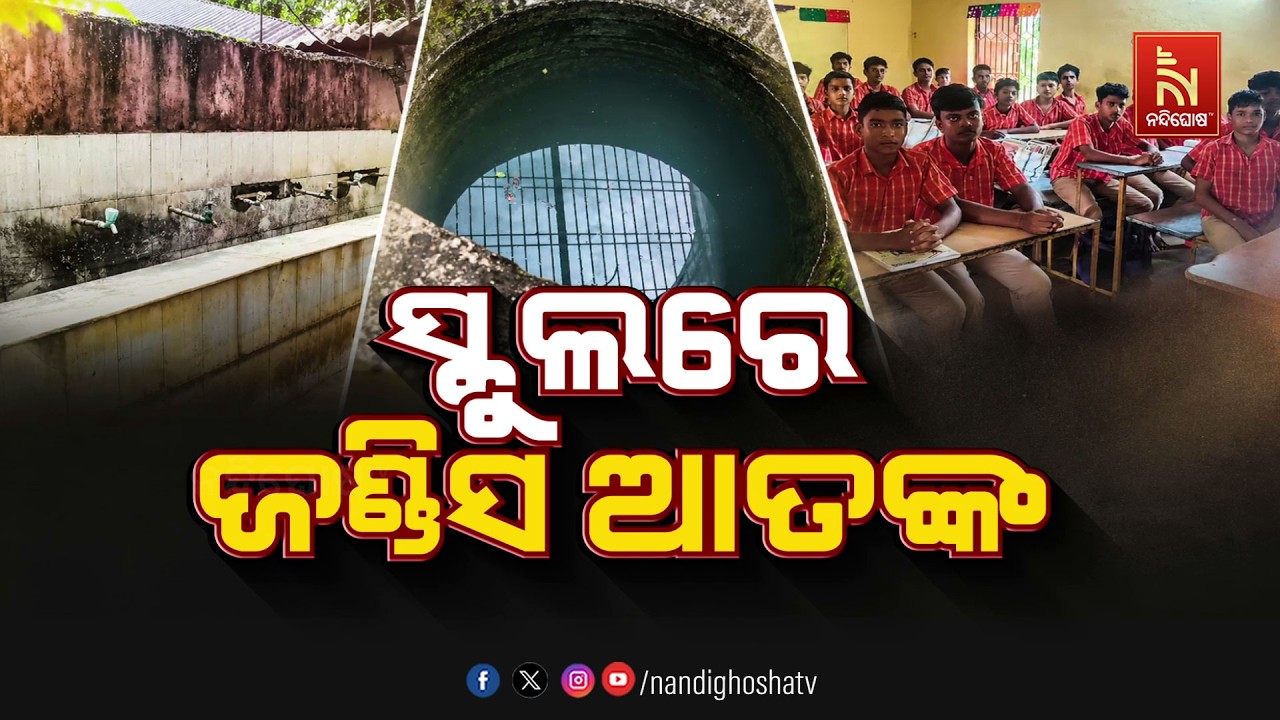🔴Live | ସ୍କୁଲରେ ଜଣ୍ଡିସ ଆତଙ୍କ