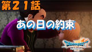 第21話【ドラゴンクエストVII Reimagined】マリベルの選択