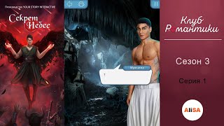СЕКРЕТ НЕБЕС - 3 сезон 1 серия / Клуб Романтики