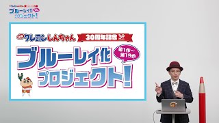 映画クレヨンしんちゃん 30周年記念★第1作～第19作ブルーレイ化！映画プレゼンター赤ペン瀧川オススメの、こどもから大人まで楽しめる映画クレヨンしんちゃん見どころ！