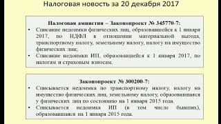 20122017 Налоговая новость о налоговой амнистии / tax Amnesty