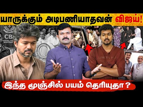 நான் அடிபணிய மாட்டேன் | இது அடிபணியிற மூஞ்சு இல்லை | பக்காமாசாக பேசிய விஜய் | 