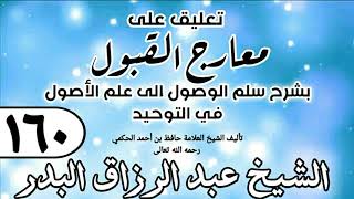 160 - تعليق على معارج القبول للشيخ حافظ الحكم - الشيخ عبد الرزاق البدر image