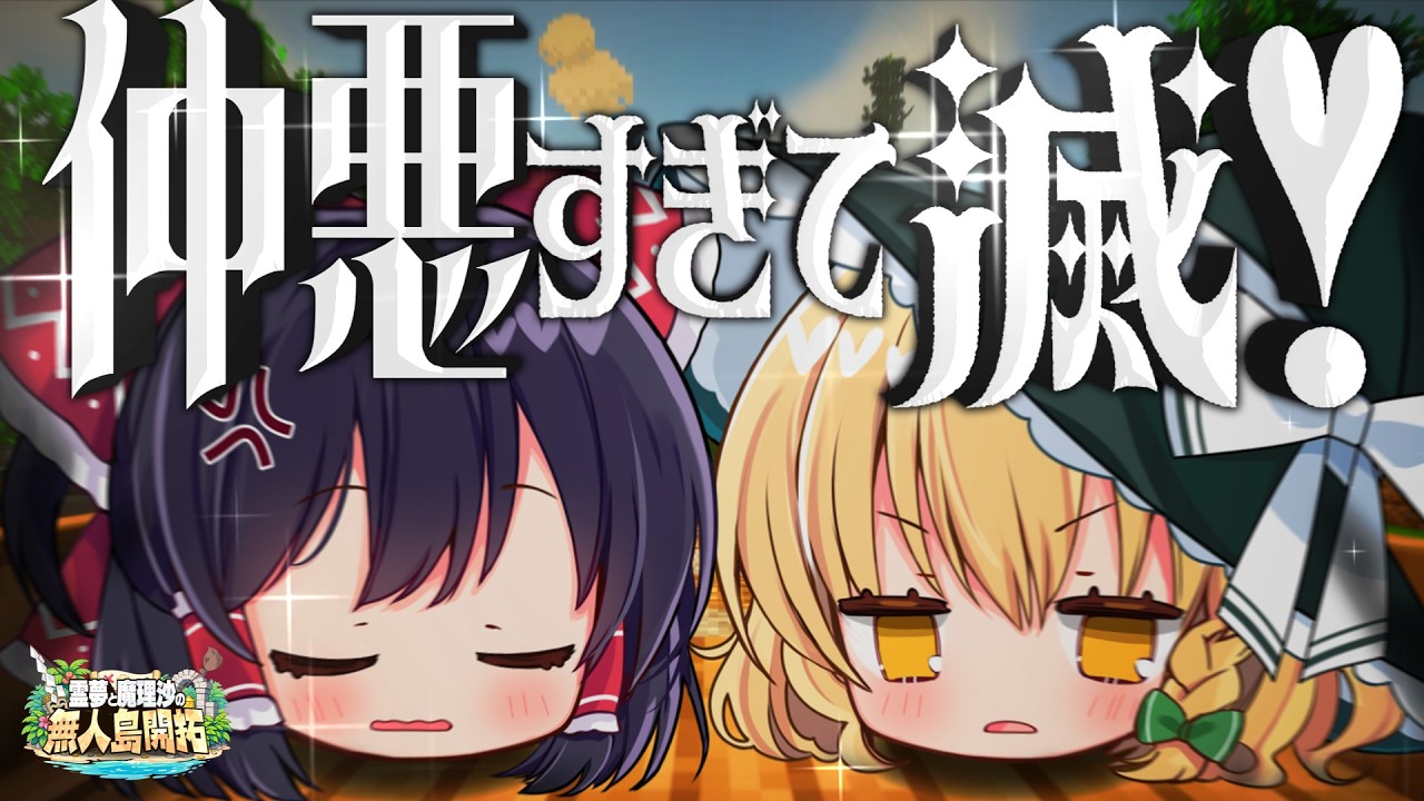 【マインクラフト】仲が悪すぎて早くも帰りたい。霊夢と魔理沙のドタバタ無人島開拓！#2【ゆっくり実況】