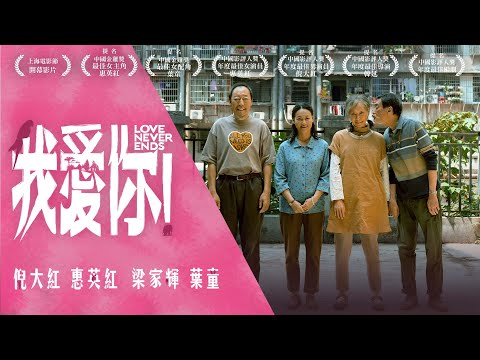 《我愛你！》Love Never Ends｜正式預告