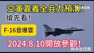 搶先看！空軍嘉義基地全兵力預演！8/10開放參觀！