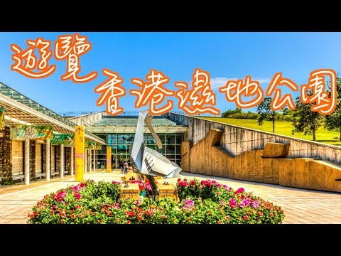 【香港好去處．公園篇】香港濕地公園｜生態教育之旅［4K］