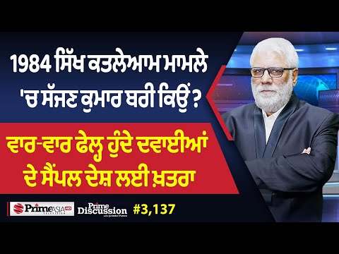 Prime Discussion (3,137) || 1984 ਸਿੱਖ ਕਤ,ਲੇਆਮ ਮਾਮਲੇ 'ਚ ਸੱਜਣ ਕੁਮਾਰ ਬਰੀ ਕਿਉਂ ?