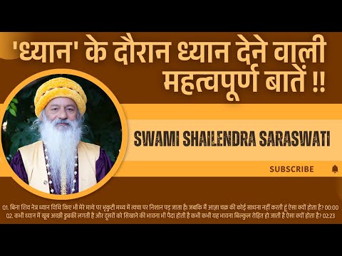 'ध्यान' के दौरान ध्यान देने वाली महत्वपूर्ण बातें !!