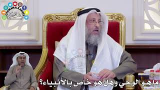 1467 - ما هو الوحي وهل هو خاص بالأنبياء؟ - عثمان الخميس
