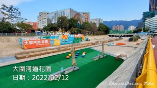 大圍河道花園