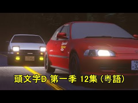 Initial D First Stage Act 12（Cantonese）