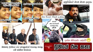Bukiye Rasa Katha  Funny Fb Memes Sinhala  2022 - 