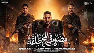 كلمات اغنية مضروب في المخ طلقه لوكشا