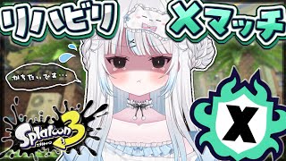 【スプラ3】リハビリXマッチ🦑今シーズン中に全ルールXP2000いきたい...！！【スプラトゥーン3/ヒッセン/Vtuber/新人Vtuber/個人Vtuber】