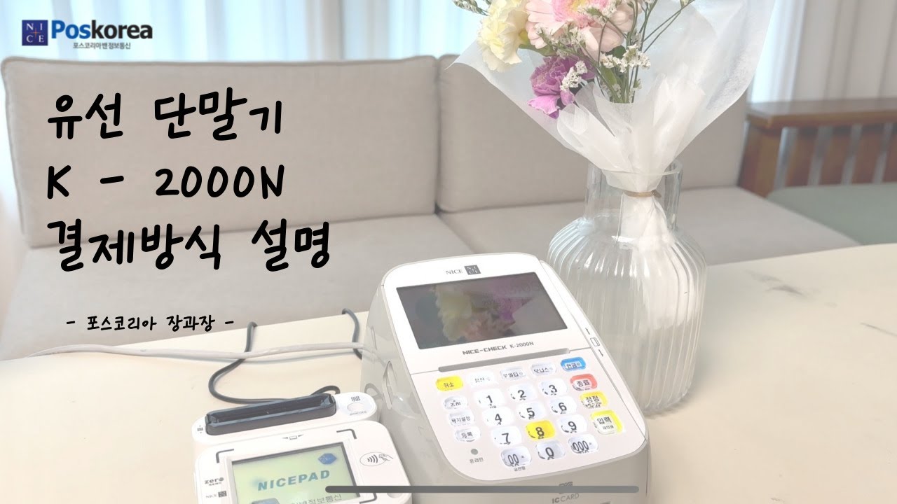 유선단말기 K 2000 결제방식 설명