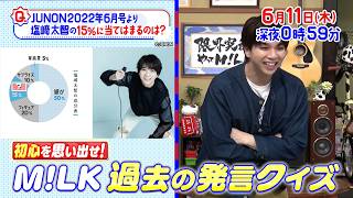 秘蔵エピソード大放出!🐮M!LK 過去の発言クイズ!🥛『限界突破！やってM!LK』6/11(木)【TBS】