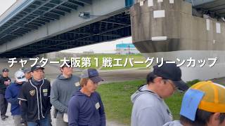 NBCチャプター大阪 第1戦エバーグリーンCUP（2026.4.19）