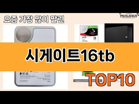 가장 많이 팔린 시게이트16tb 추천 Top10!