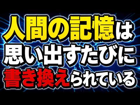 人間の記憶は思い出すたびに書き換えられている！？記憶のメカニズム｜思い出すたびに書き換わる脳の驚くべき仕組み