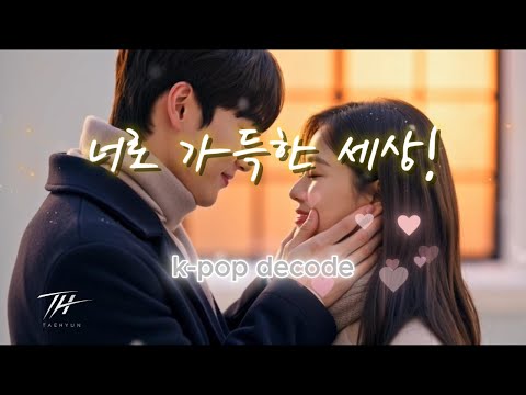너로 가득한 세상 | A World Filled With You | 감성 K-Pop 뮤비