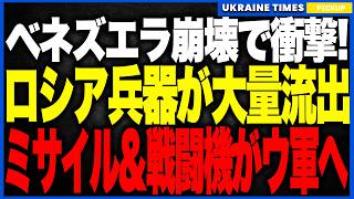 プーチン、顔面蒼白…ベネズエラ崩壊で“数千発の対空ミサイル”がウクライナへ逆流！？米軍が押収したSu-30・S300まで敵側に渡り、ロシア兵器が自軍を襲う“悪夢の逆輸入”がついに現実に！