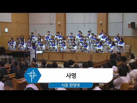 [26.03.22] 시온 찬양대 - 사명 대표이미지