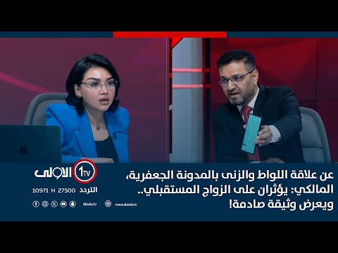 فيديو | عن علاقة اللواط والزنى بالمدونة الجعفرية، المالكي: يؤثران على الزواج المستقبلي.. ويعرض وثيقة صادمة!