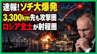 ロシアにとって最悪の光景が現実になりました。ウクライナ軍の海上ドローンがついに“楽園ソチ”を襲撃しました。