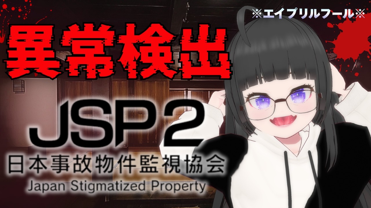 【JSP2】ちっちゃくなった体で事故物件を監視します…異常検出ホラーが怖すぎる【日本事故物件監視協会2｜VTuber 大饗 ぬる 】※エイプリルフール