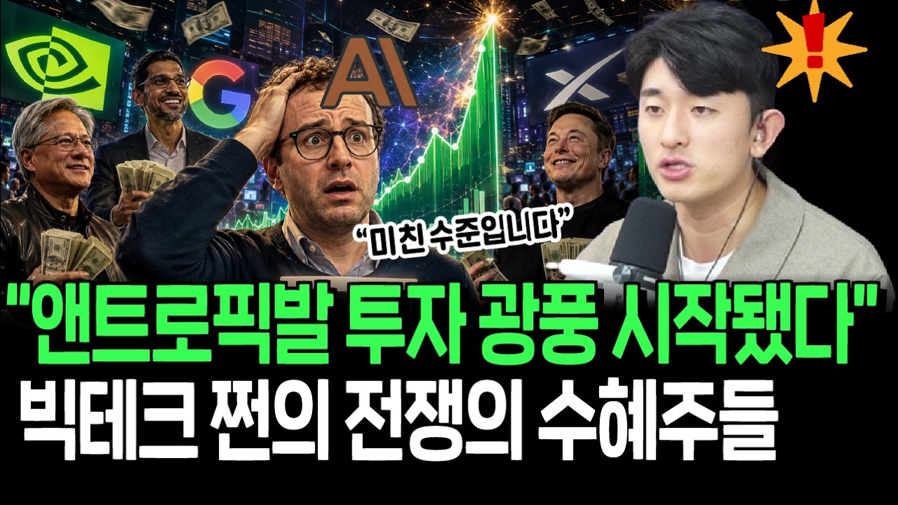 앤트로픽도 당황할 정도? AI 미친 수요 폭발의 수혜주들