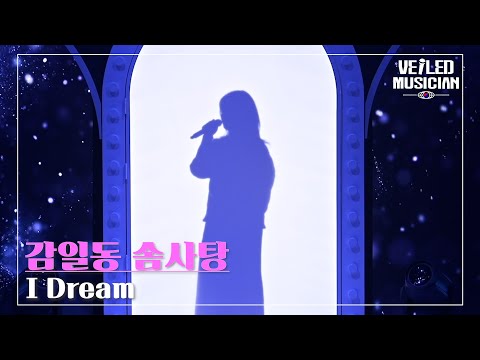 [베일드 뮤지션 EP.8] 감일동 솜사탕 [I Dream]