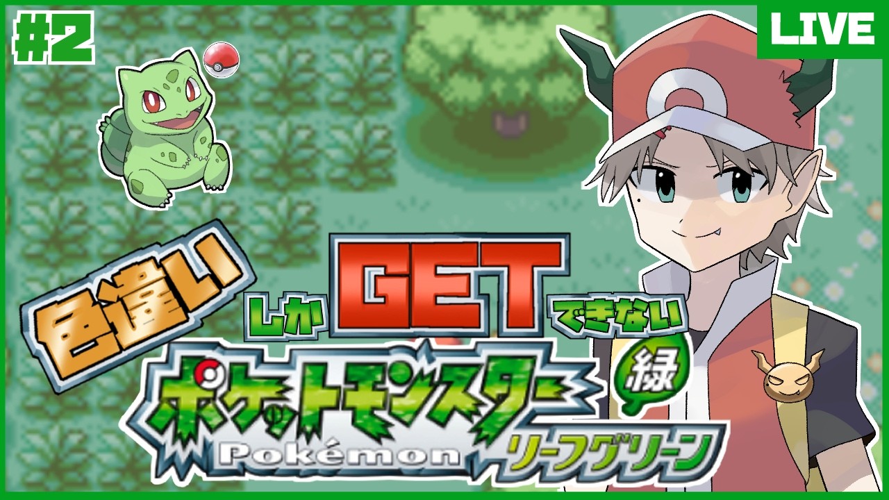 【ポケモンリーフグリーン】色違いキャタピー厳選2日目！【#丹奏和】【#ゲーム実況  】