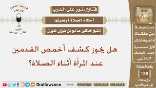هل يجوز كشف أخمص القدمين عند المرأة أثناء الصلاة؟ الشيخ صالح بن فوزان الفوزان