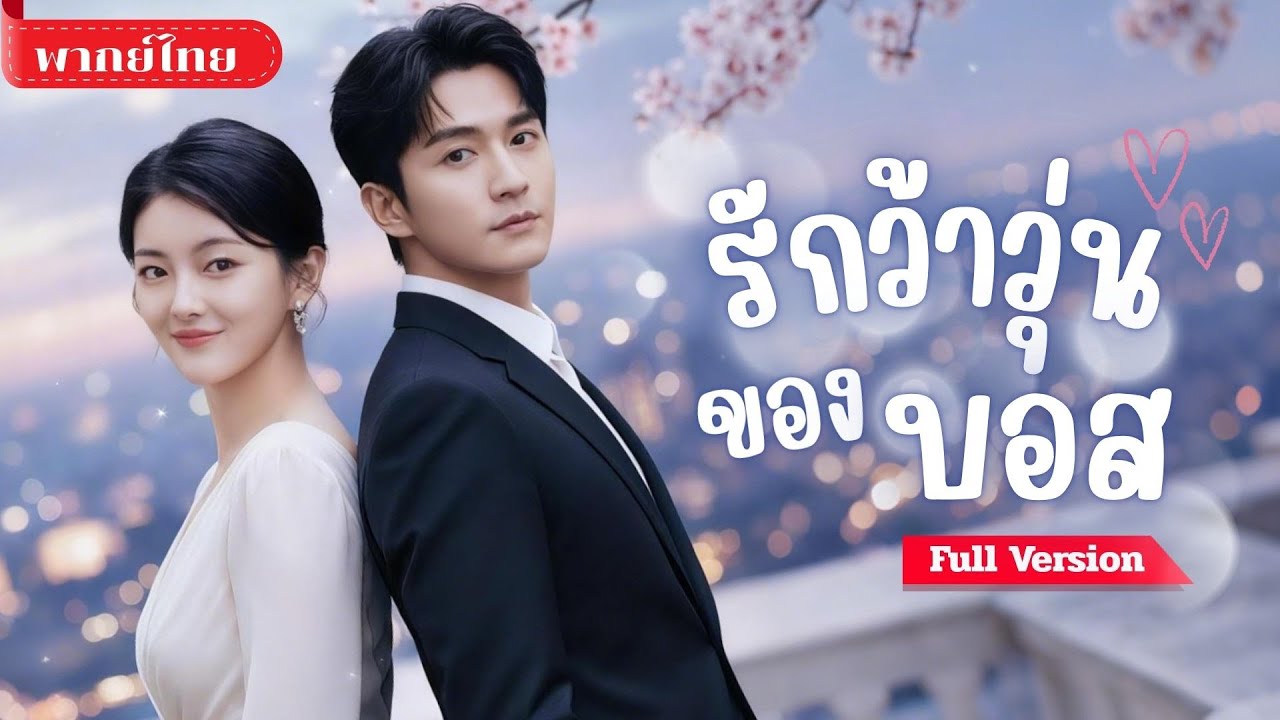 [พากย์ไทย ] หนุ่มคิดว่าเธอลักเด็ก! เข้าใจผิดส่งตำรวจสู่แต่งงานสายฟ้าแลบ! พร้อมความลับที่ถูกเปิดเผย?!