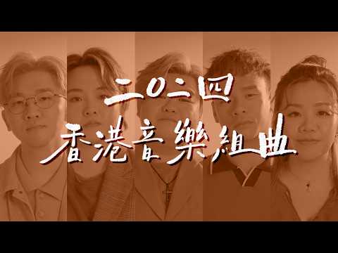 2024 香港音樂串燒 Cantopop Medley (無伴奏合唱版本) - SENZA A Cappella