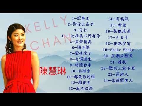 陈慧琳 精选