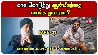 Download lagu ஒரு சொல் உங்கள் வாழ்க்கையை மாற்றிவிடும் என்று ஓஷோ சொல்ல காரணம்? - பாரத் சண்முகம் mp3 Download lagu ஒரு சொல் உங்கள் வாழ்க்கையை மாற்றிவிடும் என்று ஓஷோ சொல்ல காரணம்? - பாரத் சண்முகம் mp3