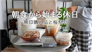 【50代ふたり暮らし】朝食から始まる休日｜無印購入品と地域の桜祭り｜特大バウム食べてみた｜主婦vlog