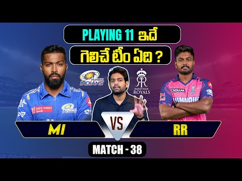 IPL 2024 | RR vs MI  Playing 11 | Match 38 | MI vs RR | IPL Predictions Telugu | Telugu Sports News Teluguvoice