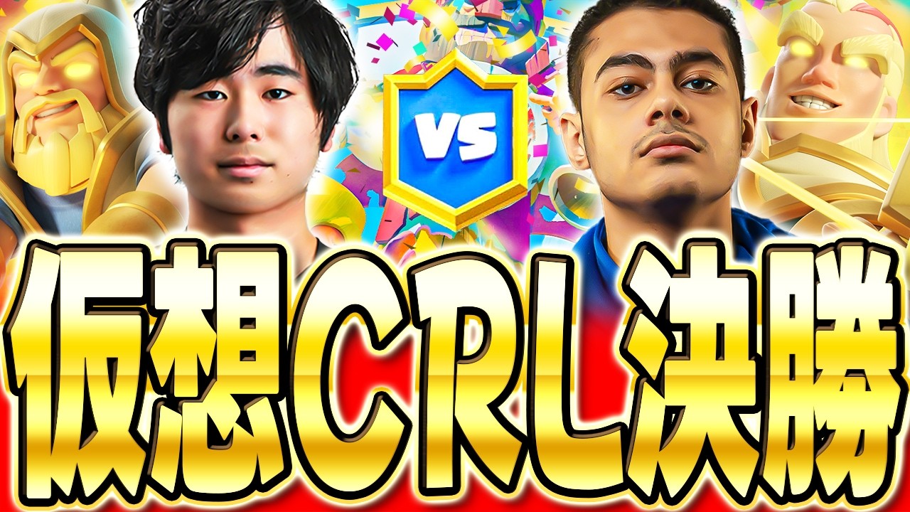 【クラロワ】 世界王者モハメドライトと本気の対決!!立ち回り解説