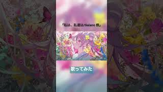 - 「私は、私達は/Guiano」歌ってみた #shorts #歌ってみた #guiano