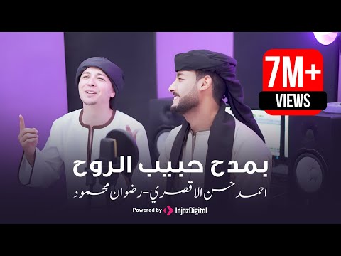 بمدح حبيب الروح المنشد احمد حسن الاقصري هو الحبيب المرتضي بعد ترند قد جاءنا رمضان