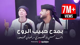 بمدح حبيب الروح المنشد احمد حسن الاقصري هو الحبيب المرتضي بعد ترند قد جاءنا رمضان