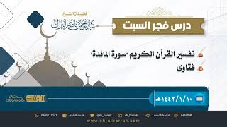 صورة درس فجر السبت - الشيخ عبدالرحمن بن ناصر البراك 10-1-1442 هـ