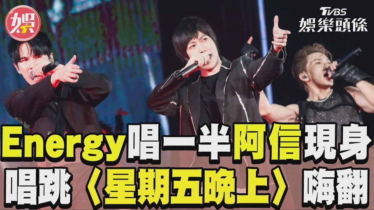 影音/Energy唱一半五月天阿信突現身! 合體嗨跳〈星期五晚上〉全場沸騰