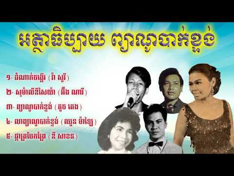 អត្ថាធិប្បាយ ព្យាណូបាក់ខ្ទង់ / Piano Bak Khtong Commentary Song