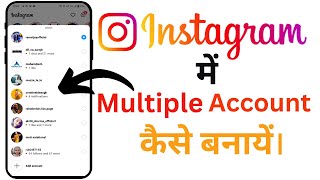 Instagram Second Account कैसे बनायें 2023 | How to Create Multiple Instagram Account 2023 |
